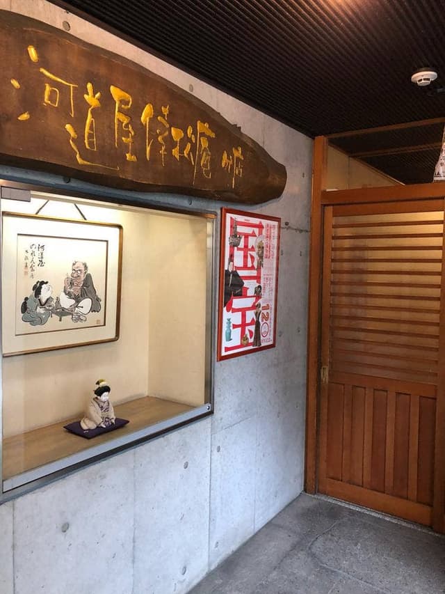 河道屋倖松庵分店 - サブ画像3
