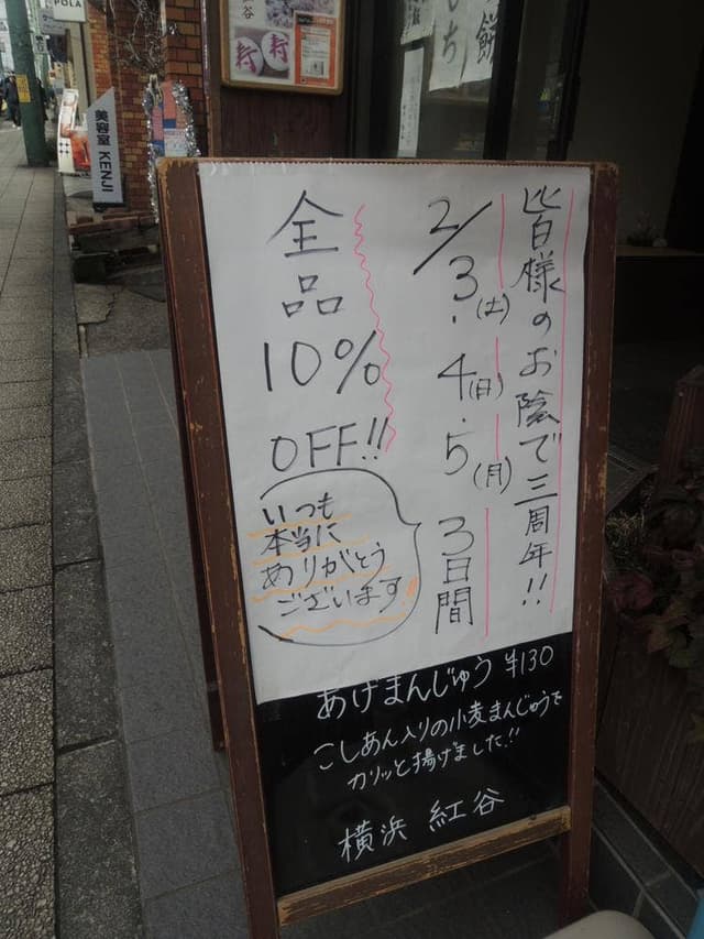 横浜紅谷 能見台店 - サブ画像2