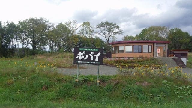 小さな森のレストラン ポパイ - サブ画像3