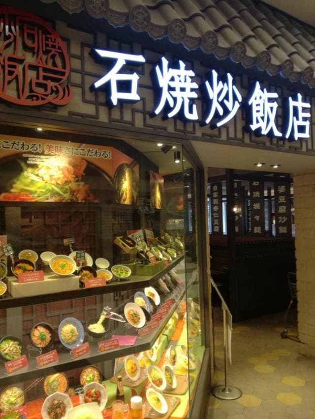 石焼炒飯店 イオンモール姫路大津店 - サブ画像3