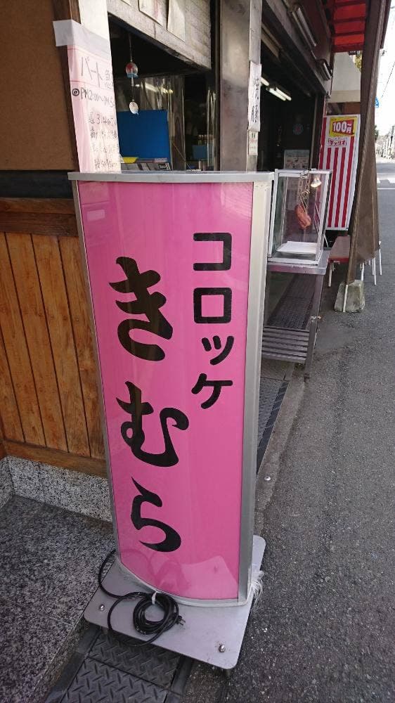 木村精肉店 - サブ画像2