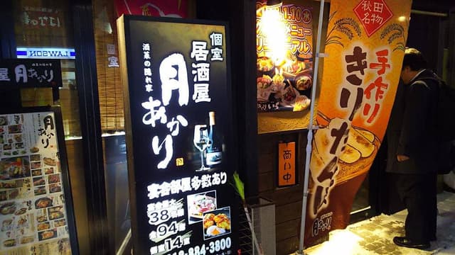 月あかり 秋田駅前店 - サブ画像1