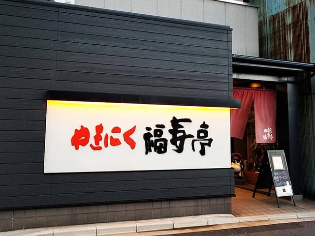 やきにく福寿亭 - サブ画像3