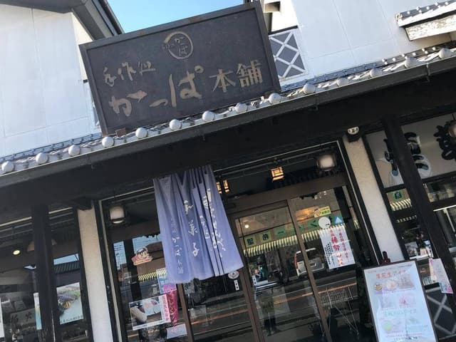 手作処 かっぱ本舗 - サブ画像3