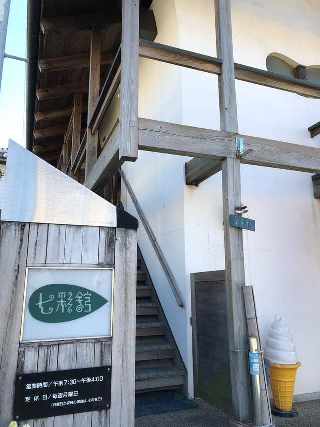 喫茶 七彩館 - サブ画像3