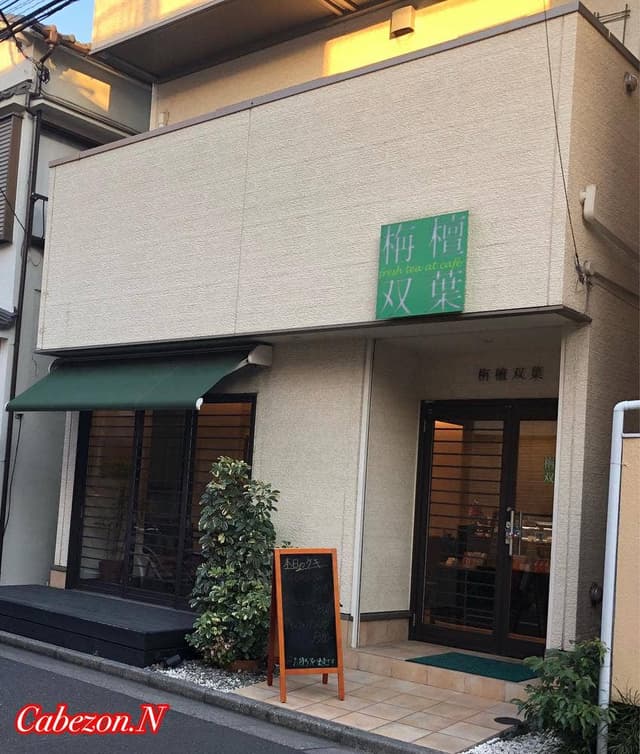 栴檀双葉 - サブ画像2