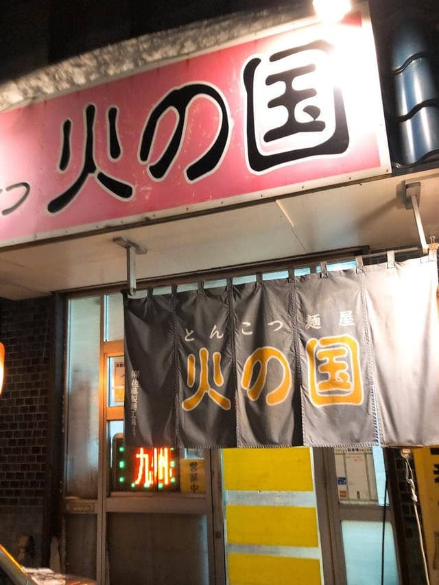 とんこつ麺屋 火の国 - サブ画像3