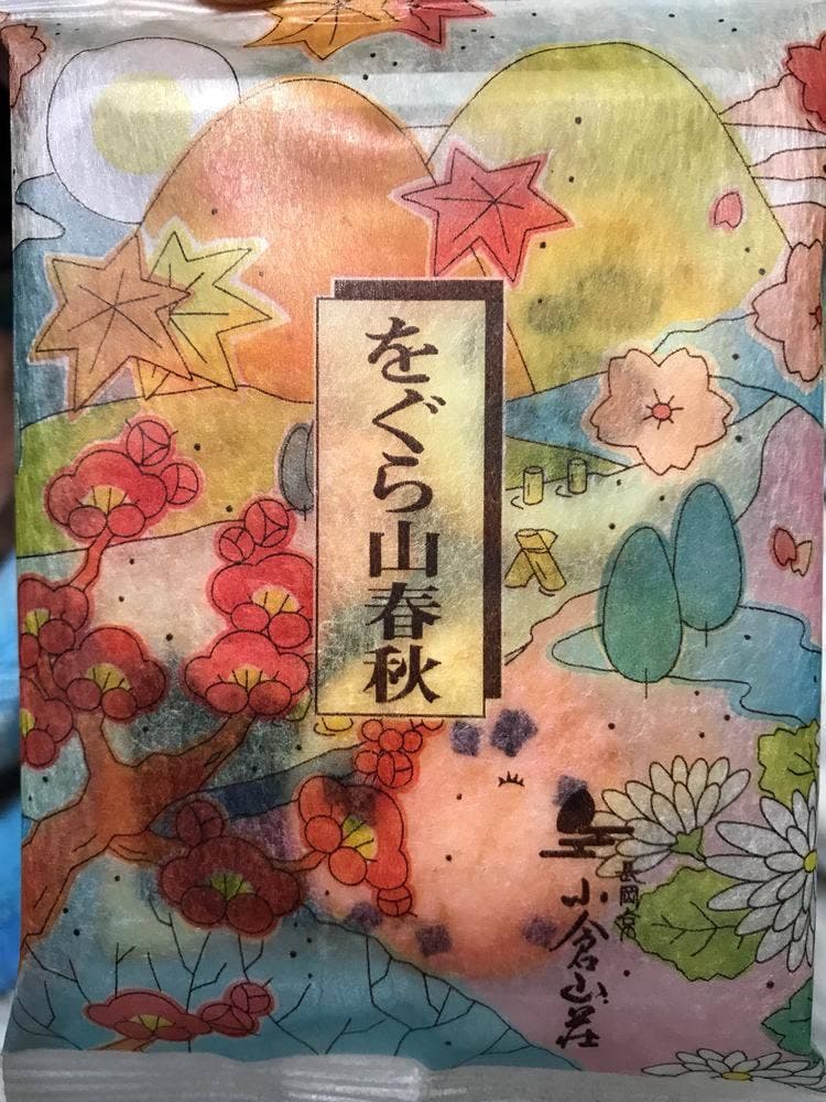 小倉山荘 竹生の郷