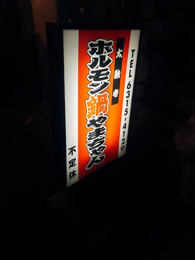 ホルモン屋山ちゃん - サブ画像1