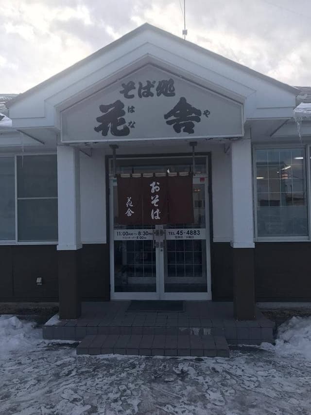 花舎 - サブ画像2