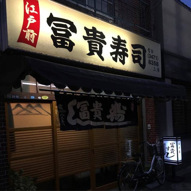 富貴寿司 - サブ画像1