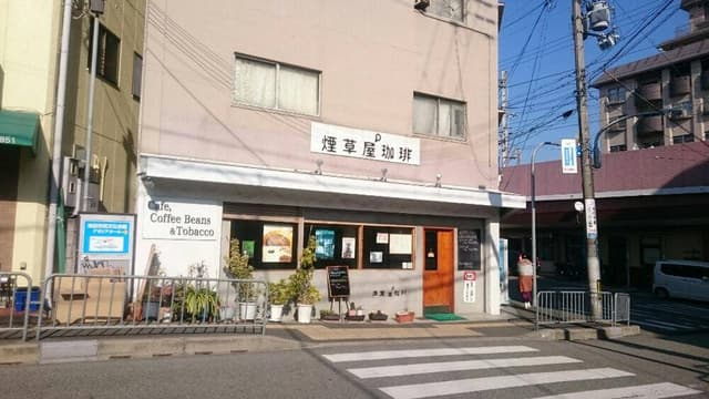 煙草屋珈琲 - サブ画像2