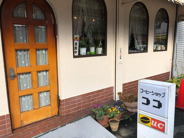コーヒーショップ ココ - サブ画像1