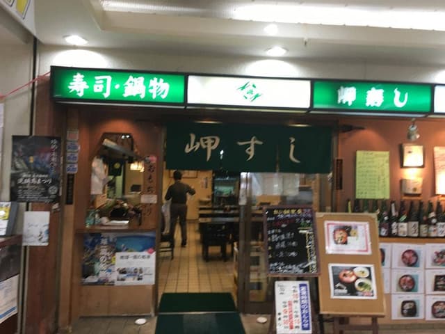 岬寿し - サブ画像1