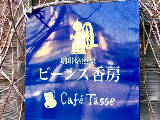 カフェタッセ - サブ画像1