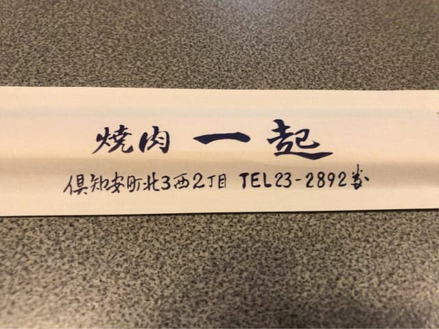 一起 - サブ画像2