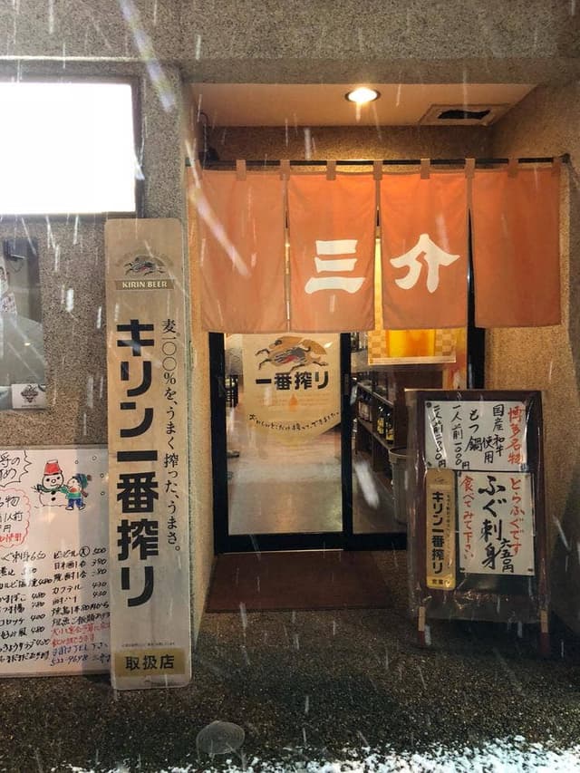 三介薬院店 - サブ画像2