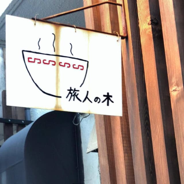 旅人の木 - サブ画像2