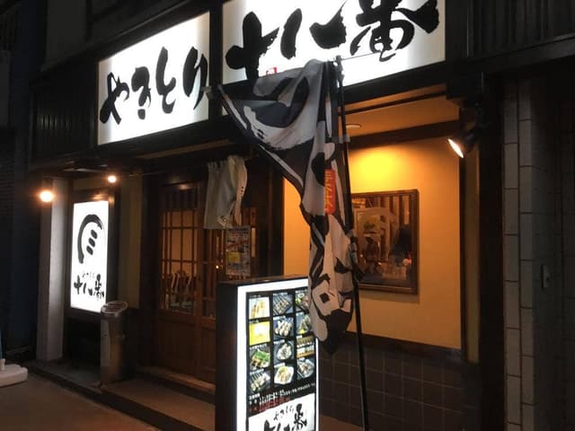 やきとり十八番 湯本店 - サブ画像2