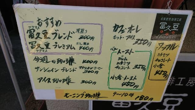 冨久豆 - サブ画像2