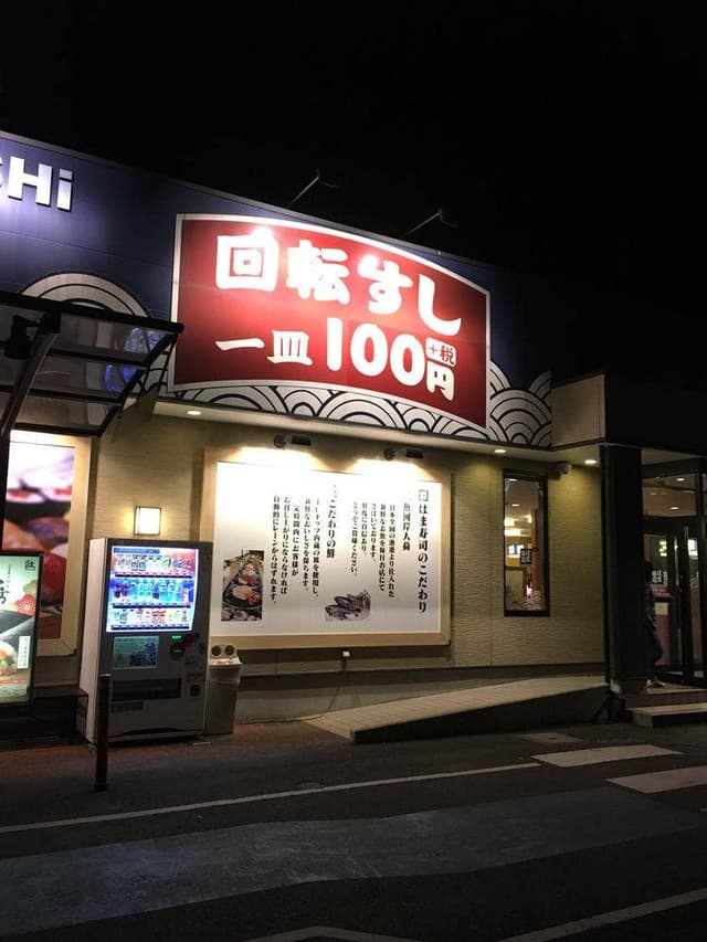 はま寿司 伊勢崎八寸町店 - サブ画像2