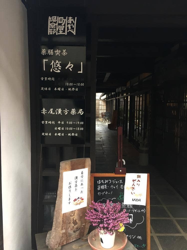 赤尾漢方薬局・薬膳喫茶 悠々