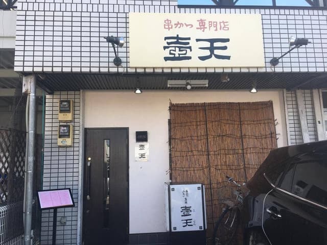 串カツ専門店 壺天 - サブ画像2