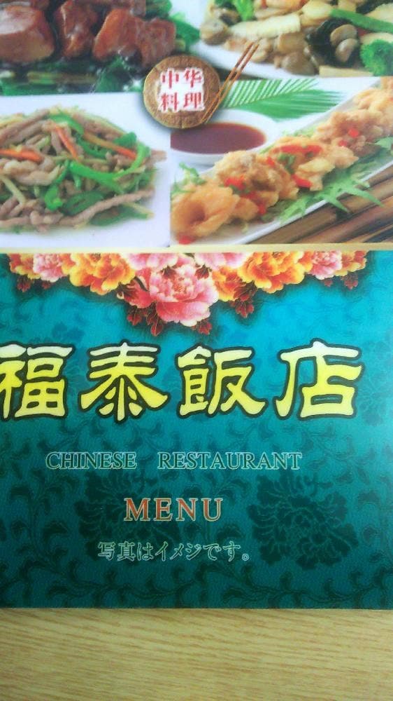 福泰飯店 - サブ画像3