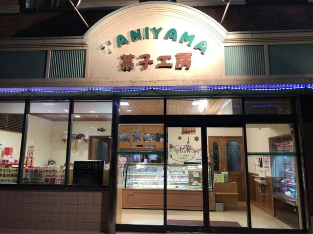 菓子工房タニヤマ - サブ画像3