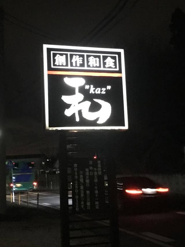 創作和食 和 - サブ画像1