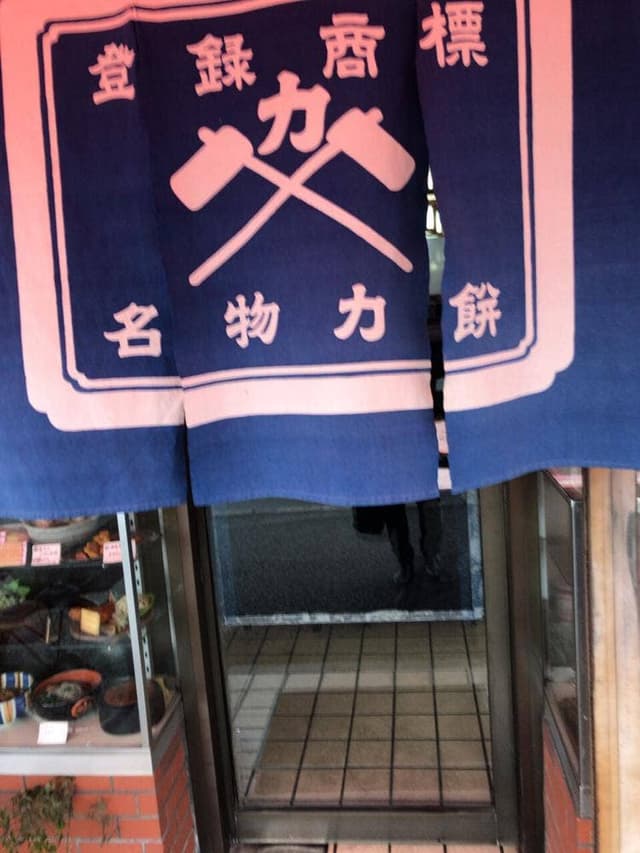 力餅食堂 - サブ画像3