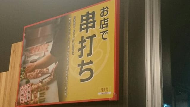 鳥貴族 浜松市野店 旧浜松天王店 - サブ画像1