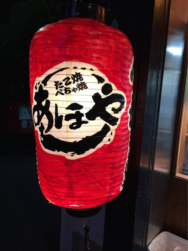 あほや JR摂津富田店 - サブ画像1