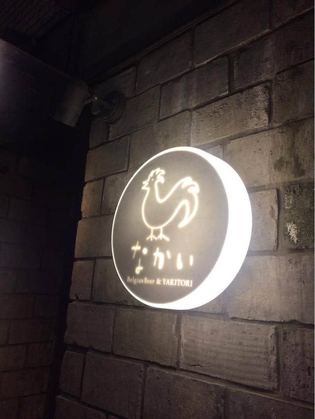 船場ビール工場直営 焼き鳥なかい - サブ画像2