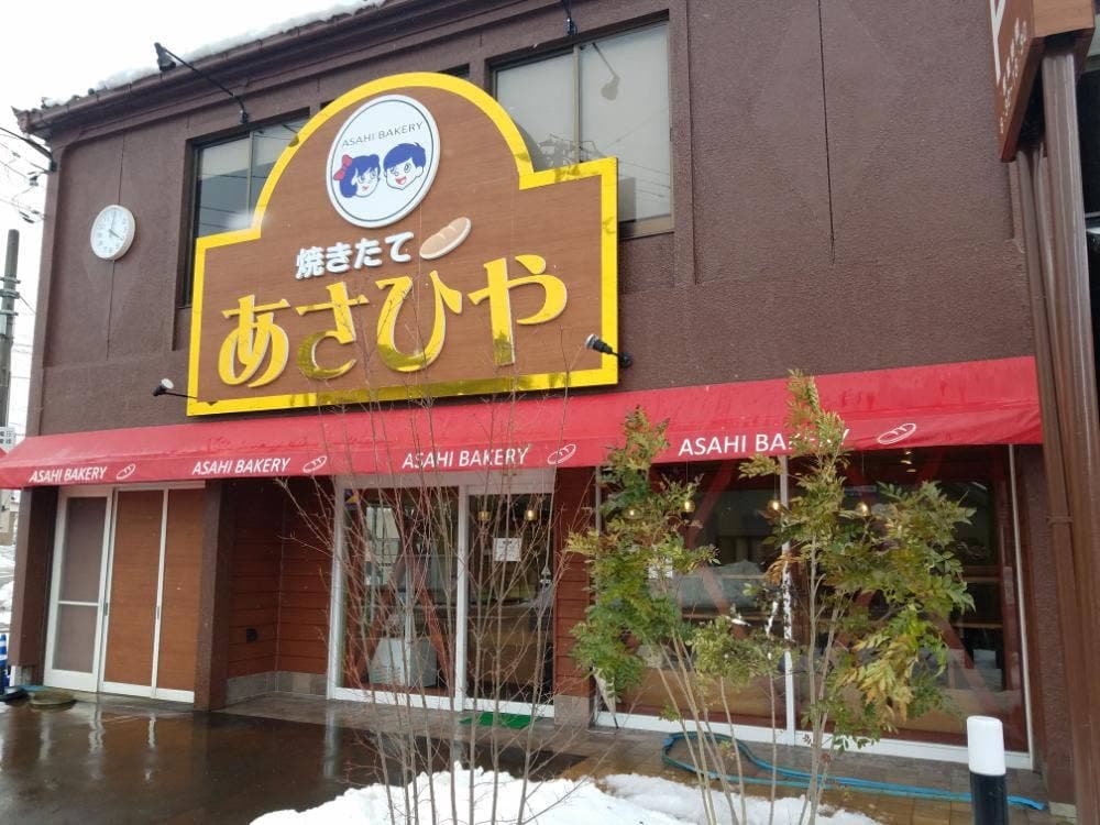 あさひや
