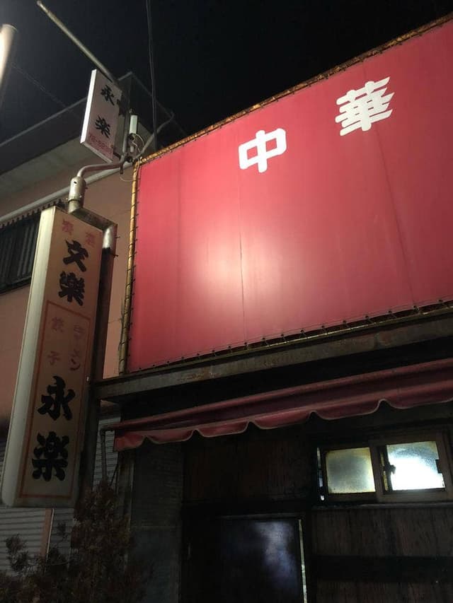 永楽 - サブ画像1