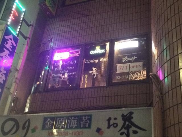 Dining Bar 舞 - サブ画像1
