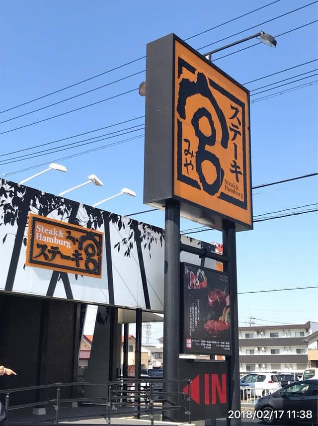 ステーキ宮 甚目寺店 - サブ画像3