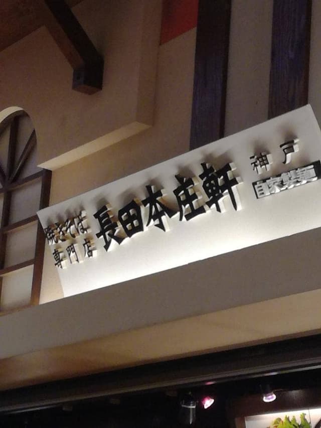 長田本庄軒 イオン姫路大津店 - サブ画像2