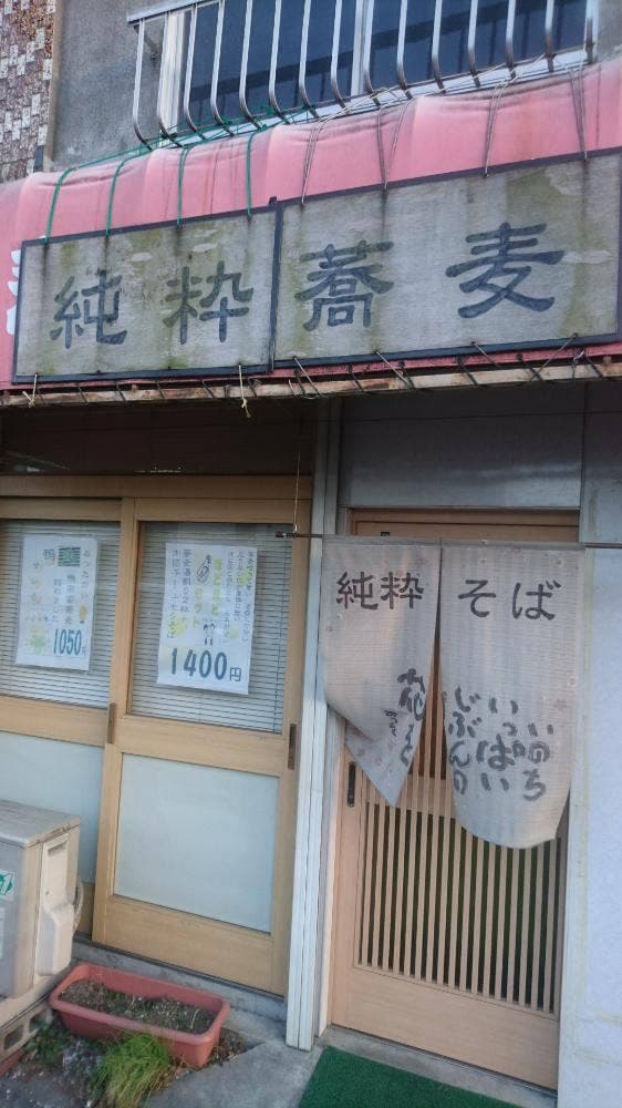 純粋蕎麦