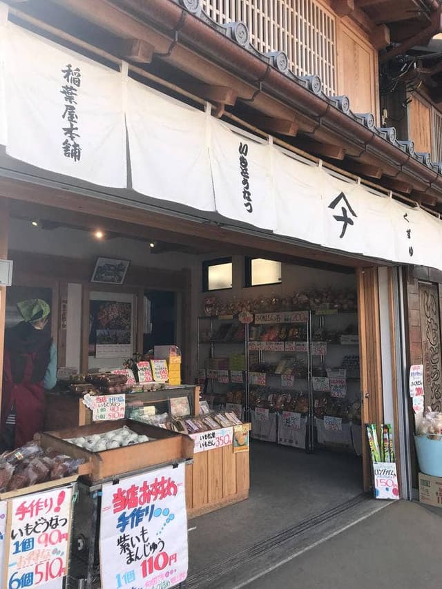 稲葉屋本舗 - サブ画像1