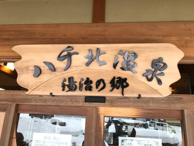 ハチ北温泉 湯治の郷 食堂 - サブ画像1
