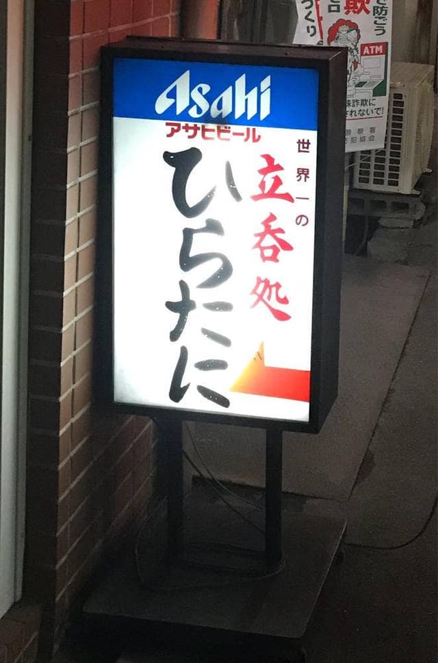立吞処 ひらたに - サブ画像2