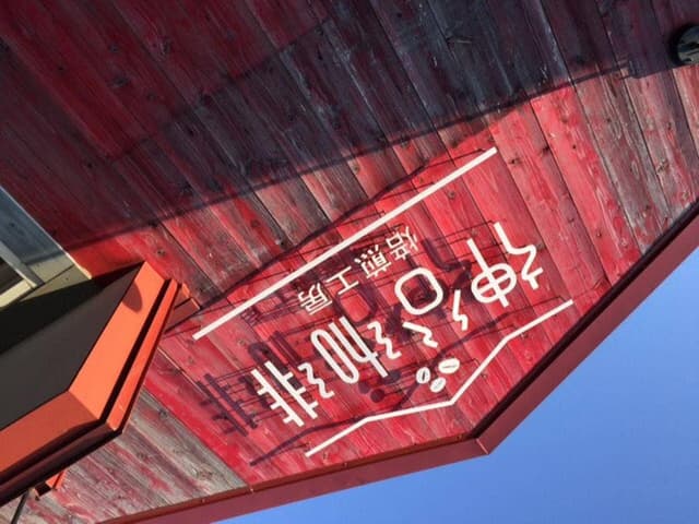 神谷珈琲 - サブ画像3