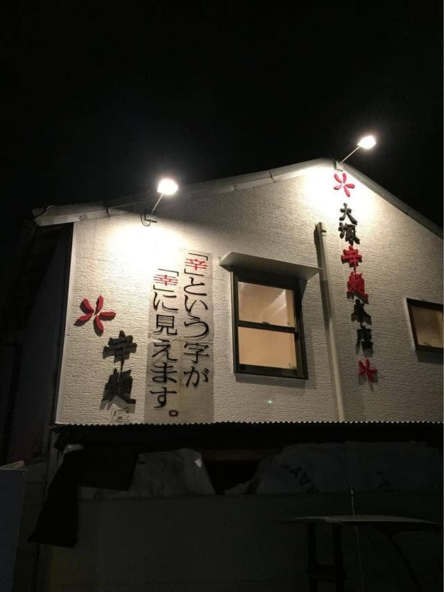 大塚辛麺 本店 - サブ画像2