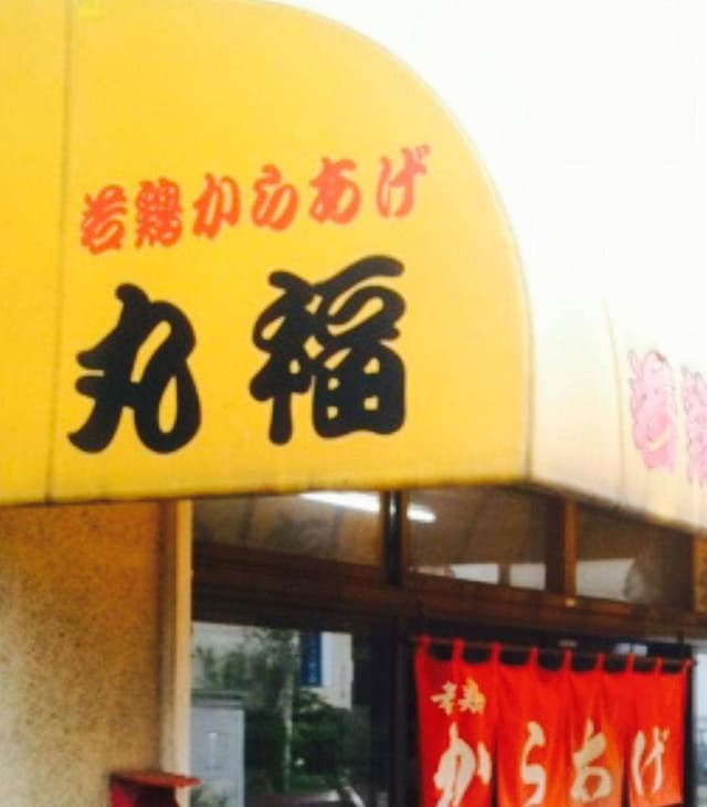 丸福 住吉店 - サブ画像1