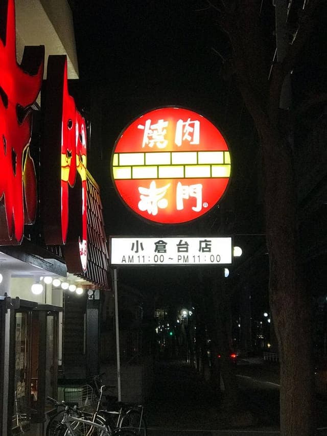 赤門 小倉台店 - サブ画像2
