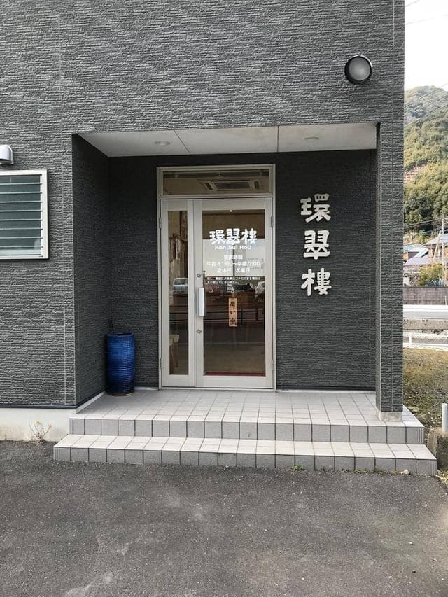 環翠楼 - サブ画像1