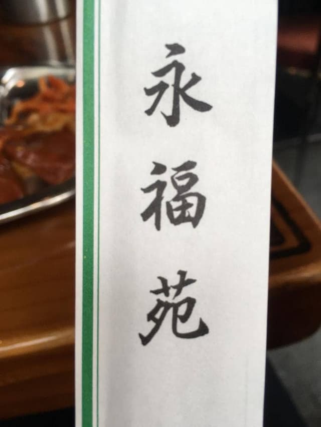 焼肉 永福苑 新宿店 - サブ画像3