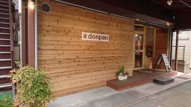 食パン専門店 ドンパン 青葉台店 - サブ画像3